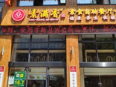 门面-素满香·素食自助餐(西安·民乐园店)