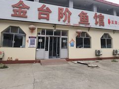 -金台阶鱼馆(于桥水库店)