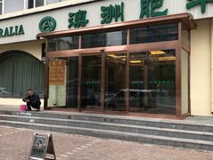 -澳洲肥牛火锅(转盘路店)