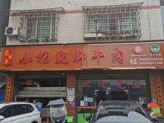 门面-小杨翘脚牛肉