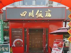 -四川饭店·川味水煮鱼(长白店)