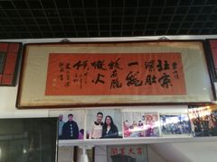 -东兴顺爆肚张