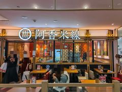 门面-阿香米线杭州西湖银泰文化广场餐厅
