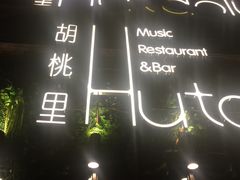 -繁花里音乐餐厅(新天地店)
