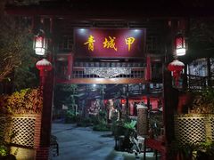 门面-青城甲(青城山店)