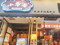 -小饕荟雅安贡椒鱼鲜馆(广福桥店)