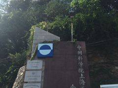 -上海佘山国家森林公园西佘山园