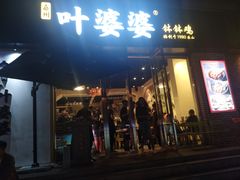 门面-嘉州叶婆婆钵钵鸡(建设路店)