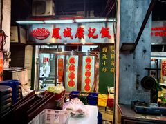 -凤城康记饭店