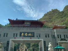 -老君山风景名胜区