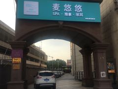 -麦悠悠·SPA·推拿(沈杜公路地铁站店)