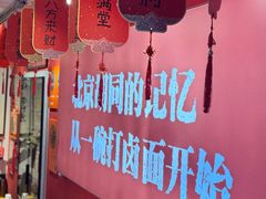 -北三条胡同打卤面馆(雍和宫店)
