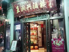 门面-皇饭儿·王润兴酒楼(河坊街店)