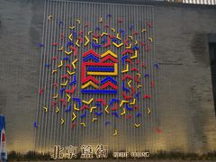 -蛙蛙叫干锅年代(簋街总店)