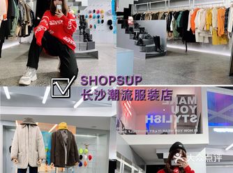 <SHOPSUP> 蔡锷路里的宝藏店铺推荐给长沙的姐
