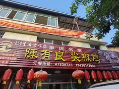 门面-陈有良尖椒鸡(江津总店)