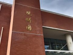 -清华大学-观畴园餐厅