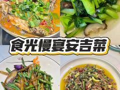 -食光慢宴·安吉土菜馆
