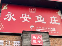-永安鱼庄·镇江菜(丁卯店)