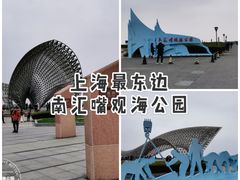 -南汇嘴观海公园