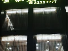 门面-金泰食府(竹园店)