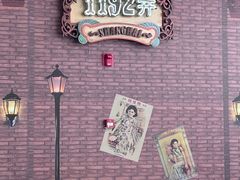 -1192弄老上海风情街(世纪汇广场店)