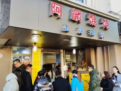 门面-阿麟馄饨(延长路店)