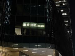 -淮香国色·淮扬菜(正大中心店)