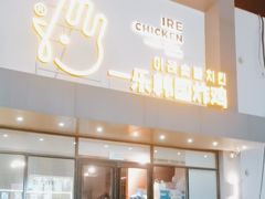 -一乐韩国炸鸡(梅江店)