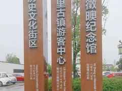 -黎里古镇