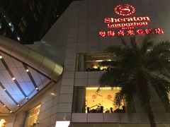 -广州粤海喜来登酒店