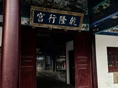 -乾隆行宫