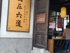 门面-新万鑫银丝面·非遗无锡味(惠山古镇店)