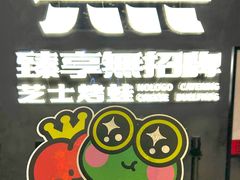 -臻享無招牌芝士烤蛙(台山昌大昌店)