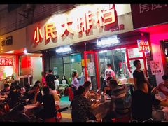 门面-小民大排档(马场角横路店)