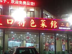 -抹直口特色菜馆(一店)