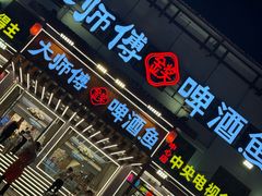 -大师傅金奖啤酒鱼(西街口总店)