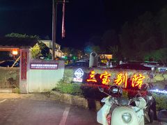 -三宝别院·村宴