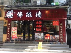 -香港聚强佛跳墙(淘金店)