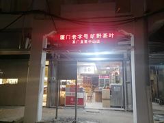 -厦门老字号·旷野茶叶(茶厂直营中山路店)