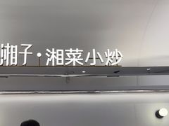 -兰湘子·湘菜小炒(泉舜店)