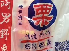 -阿男野栗王(金门路店)