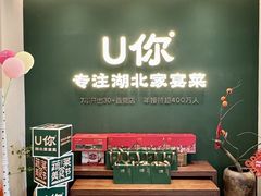 -U你·天然调味(南湖总店)