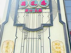 -囍凤楼·粤菜·点心·火锅(温特莱店)