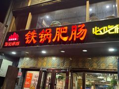 -彭记铁锅肥肠(东四总店)