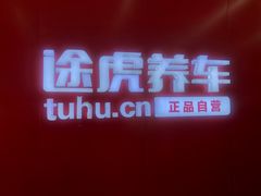 -途虎养车工场店(北京昌平体育场店)