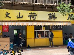 门面-文山荷鲜居(翠湖店)