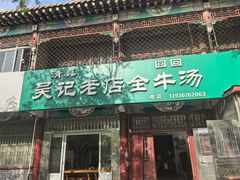 -吴记老店全牛汤