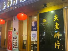 门面-夫妻肺片·中华老字号·正宗川菜(春熙路店)