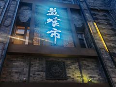 -盘飧市(春熙路店)